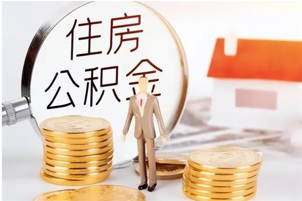 东明离职后怎么提出公积金（离职了如何提取住房公积金里的钱）