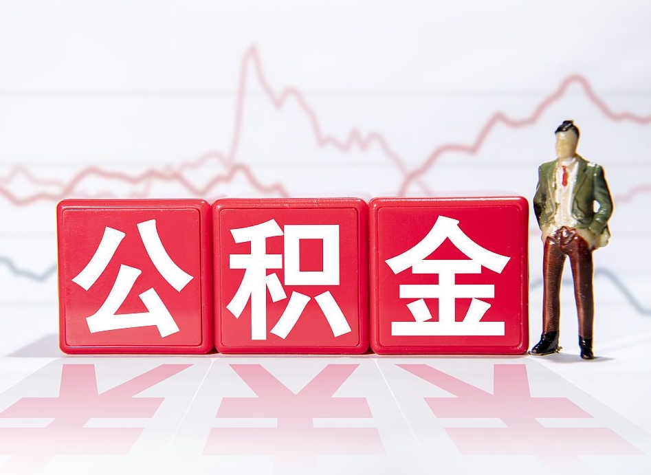 东明离职就可以取公积金吗（离职还可以取公积金吗）