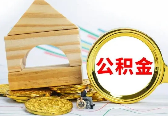 东明国管住房公积金怎么提（国管住房公积金提取流程）