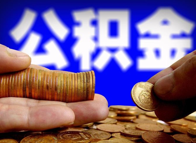 东明离职提前公积金（离职提取公积金一般多久到账）